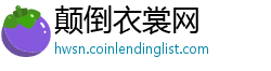 颠倒衣裳网